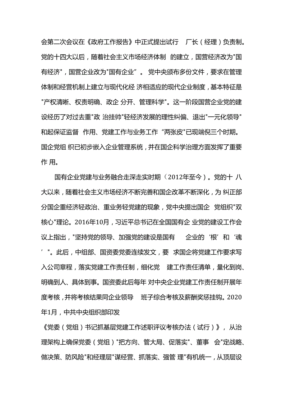在2024年国资国企系统党务工作专题培训班上的辅导报告.docx_第3页