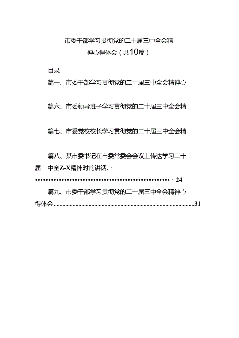 （10篇）市委干部学习贯彻党的二十三中全会精神心得体会参考范文.docx_第1页