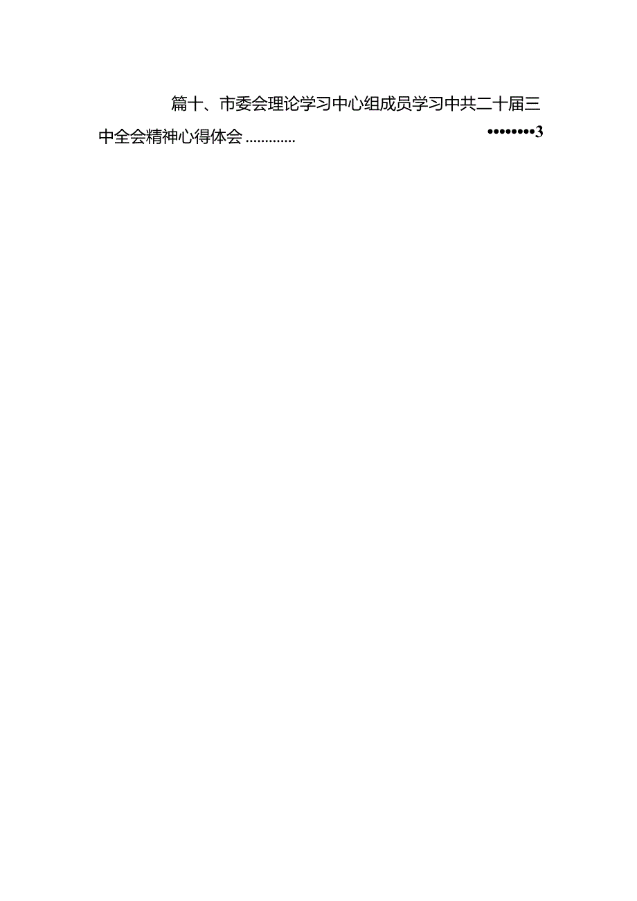 （10篇）市委干部学习贯彻党的二十三中全会精神心得体会参考范文.docx_第2页