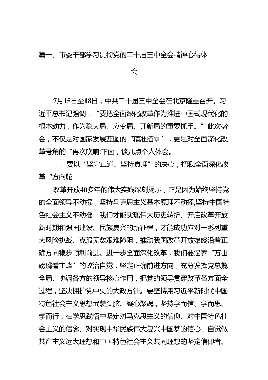 （10篇）市委干部学习贯彻党的二十三中全会精神心得体会参考范文.docx_第3页