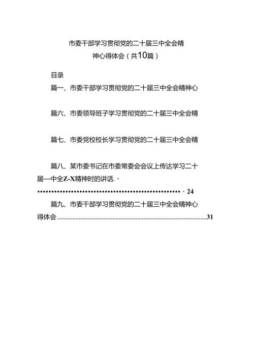 （10篇）市委干部学习贯彻党的二十三中全会精神心得体会参考范文.docx