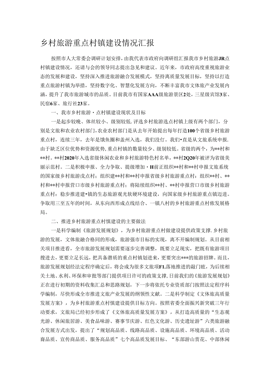 乡村旅游重点村镇建设情况汇报.docx_第1页