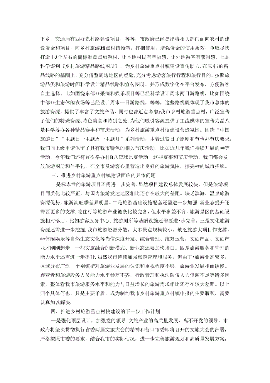 乡村旅游重点村镇建设情况汇报.docx_第3页