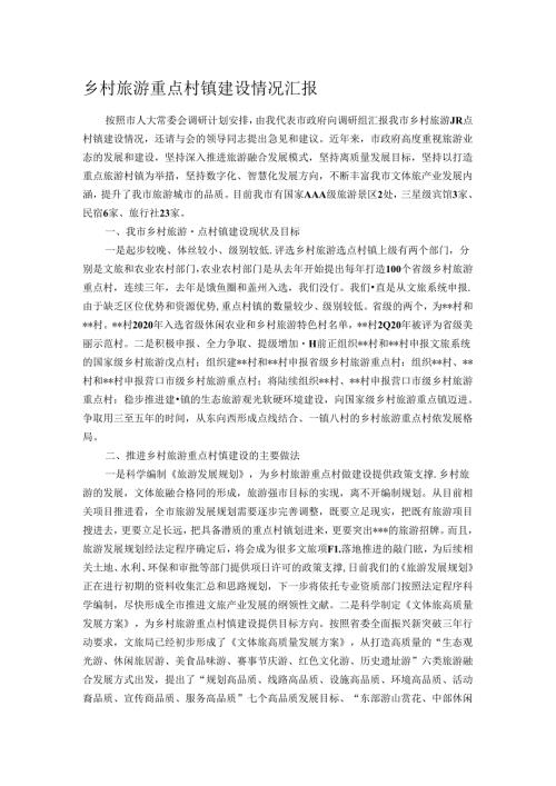 乡村旅游重点村镇建设情况汇报.docx
