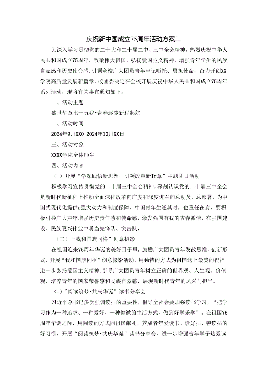 学校庆祝新中国成立75周年活动方案.docx_第3页