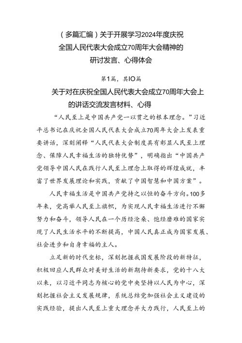 （多篇汇编）关于开展学习2024庆祝全国人民代表大会成立70周年大会精神的研讨发言、心得体会.docx