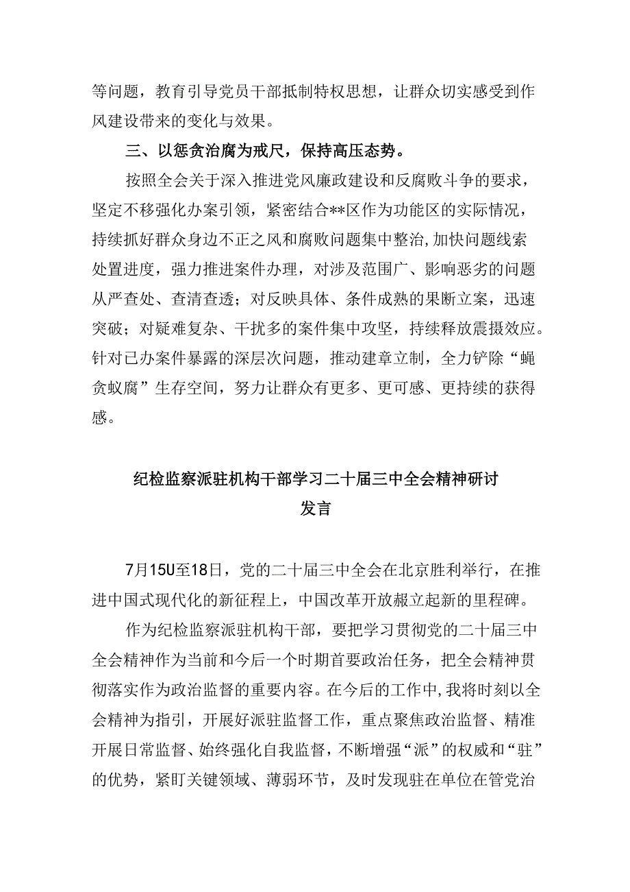 区纪委书记学习贯彻党的二十三中全会精神心得体会8篇（精选）.docx_第2页