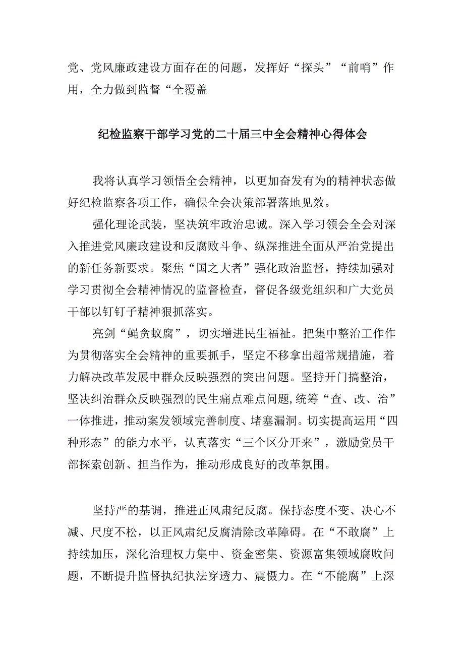 区纪委书记学习贯彻党的二十三中全会精神心得体会8篇（精选）.docx_第3页
