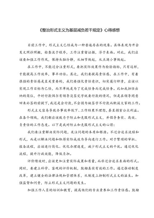 (三篇)《整治形式主义为基层减负若干规定》心得感想（详细版）.docx