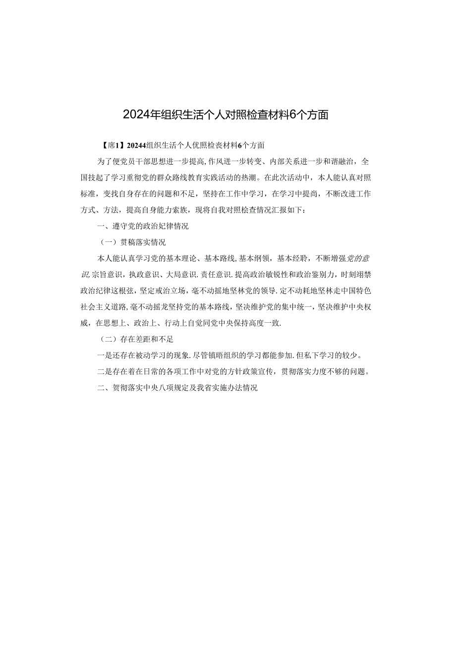 2024年组织生活个人对照检查材料6个方面.docx_第1页