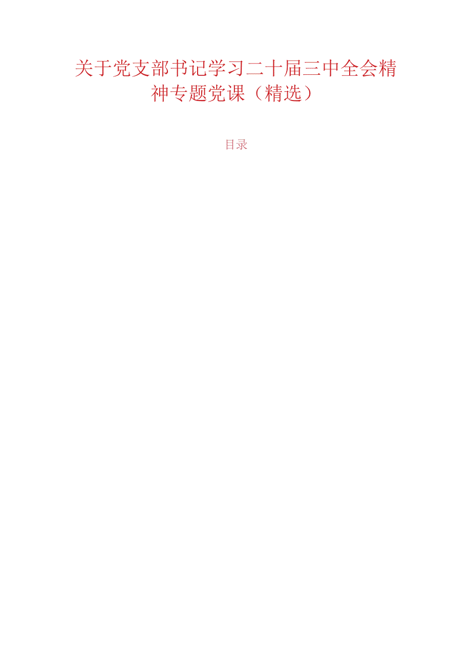 关于党支部书记学习二十三中全会精神专题党课（精选）.docx_第1页