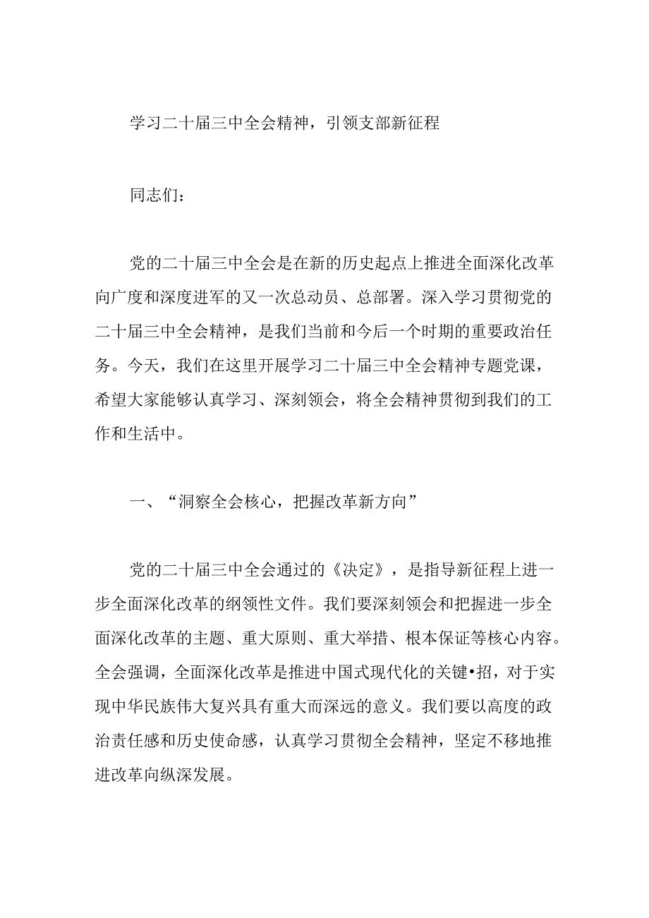 关于党支部书记学习二十三中全会精神专题党课（精选）.docx_第2页