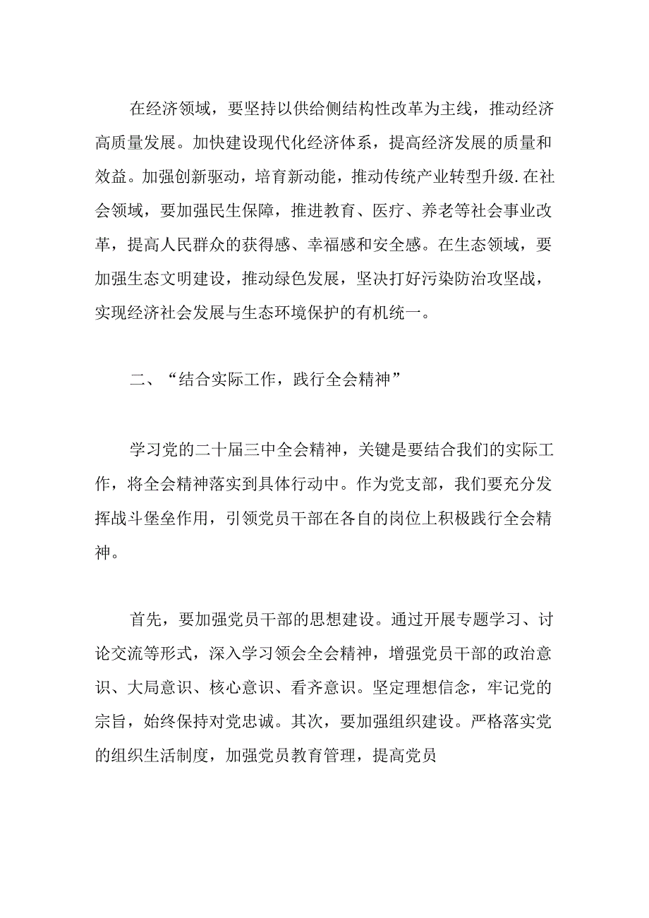 关于党支部书记学习二十三中全会精神专题党课（精选）.docx_第3页