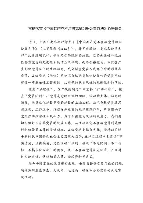 （6篇）贯彻落实《中国共产党不合格党员组织处置办法》心得体会范文.docx
