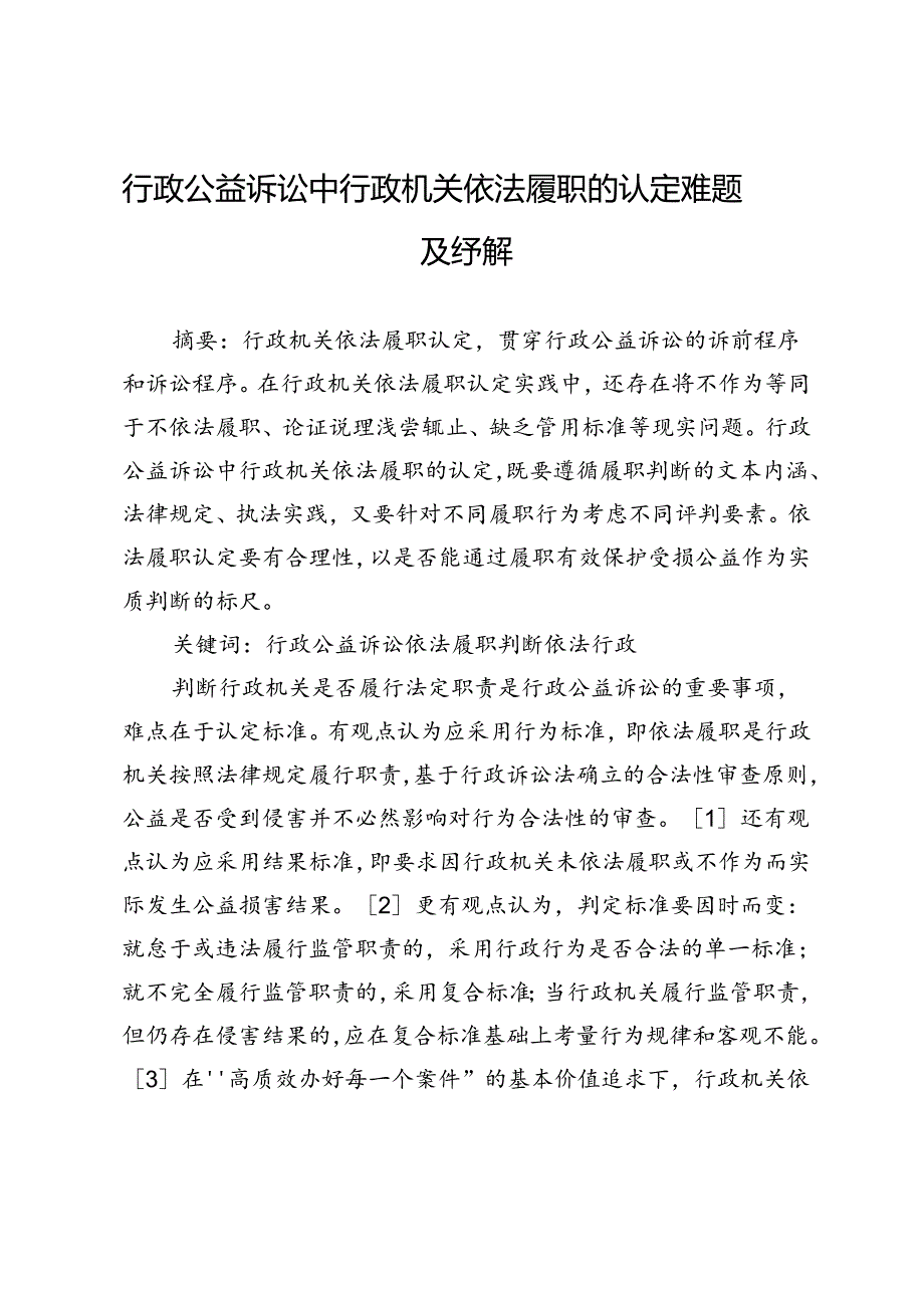 行政公益诉讼中行政机关依法履职的认定难题及纾解.docx_第1页