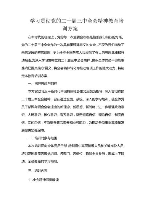 学习贯彻党的二十三中全会精神教育培训方案.docx