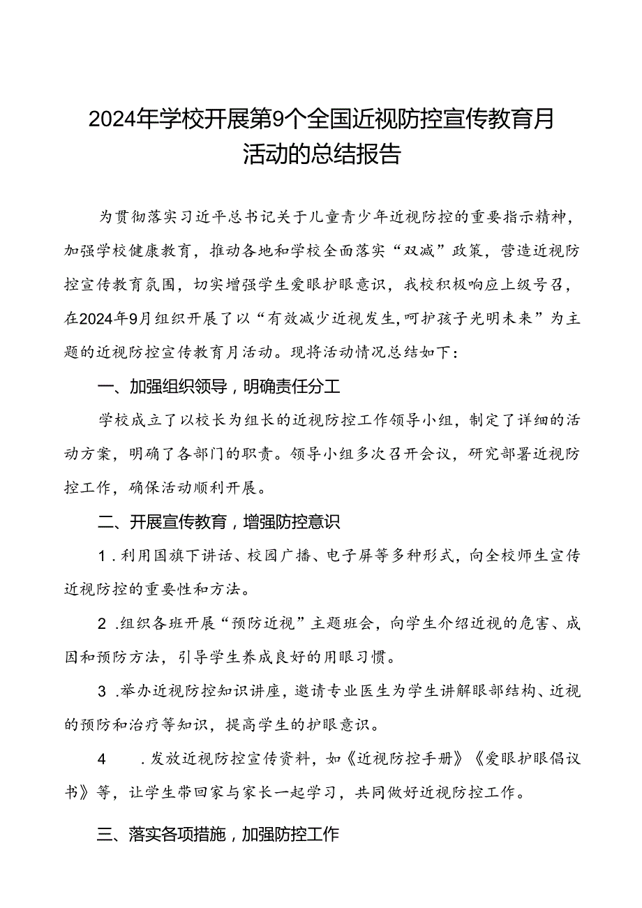 中学2024年全国近视防控宣传教育月活动的总结报告10篇.docx_第1页