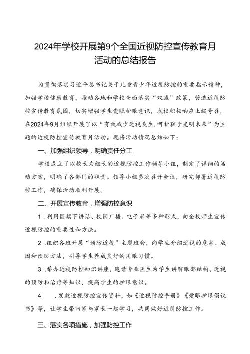 中学2024年全国近视防控宣传教育月活动的总结报告10篇.docx