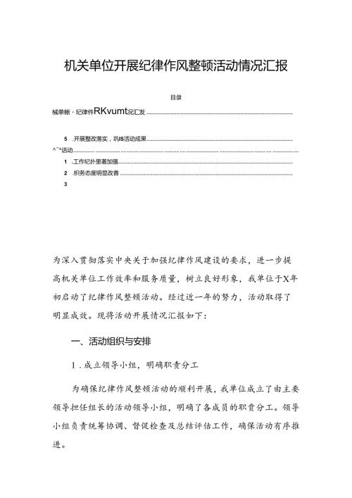 机关单位开展纪律作风整顿活动情况汇报.docx