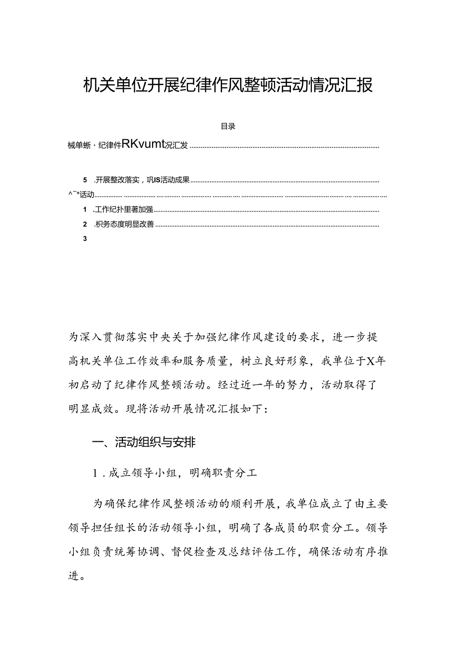 机关单位开展纪律作风整顿活动情况汇报.docx_第1页