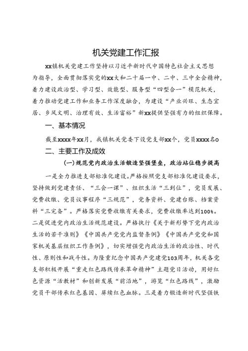 镇机关党建工作汇报.docx