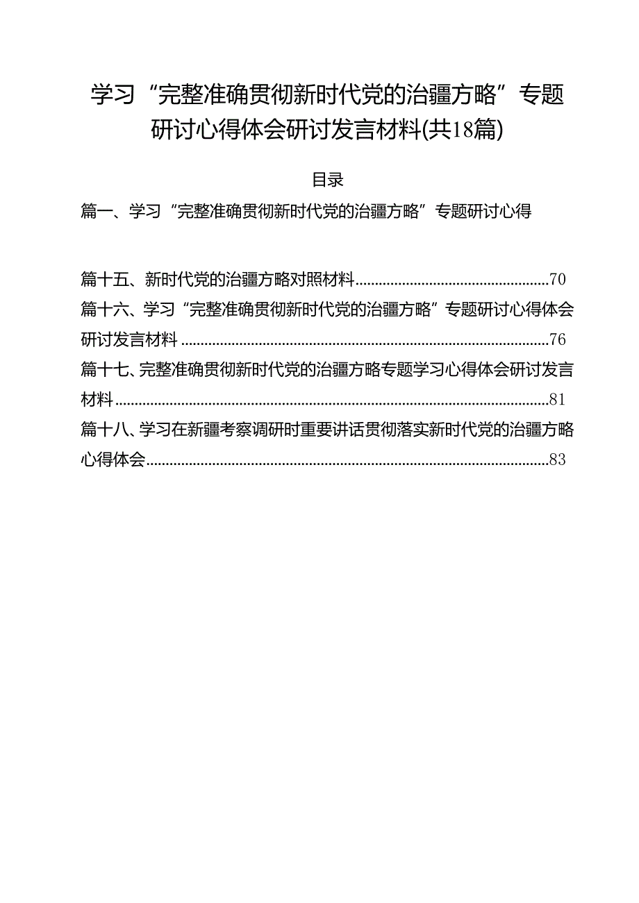 （18篇）学习“完整准确贯彻新时代党的治疆方略”专题研讨心得体会研讨发言材料合辑.docx_第1页