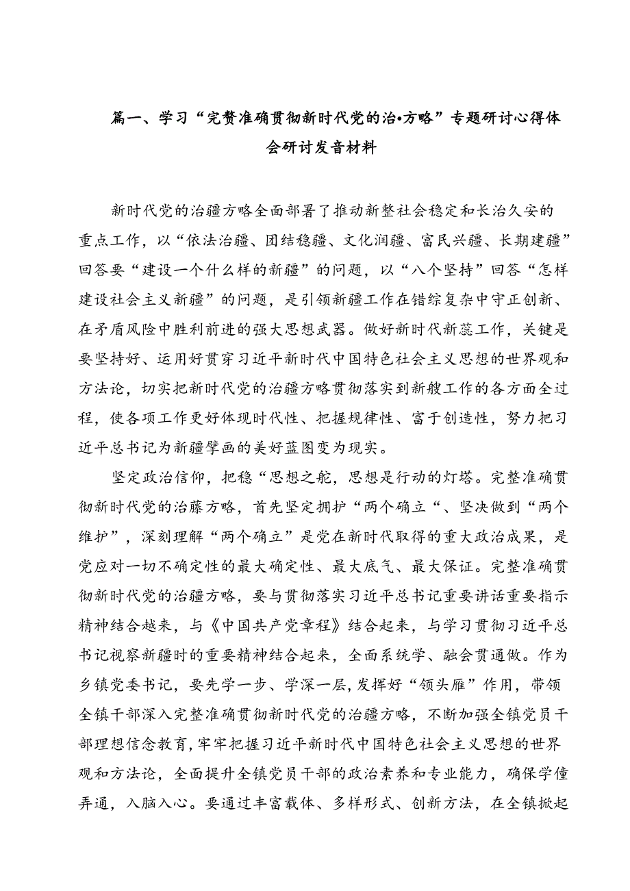 （18篇）学习“完整准确贯彻新时代党的治疆方略”专题研讨心得体会研讨发言材料合辑.docx_第2页