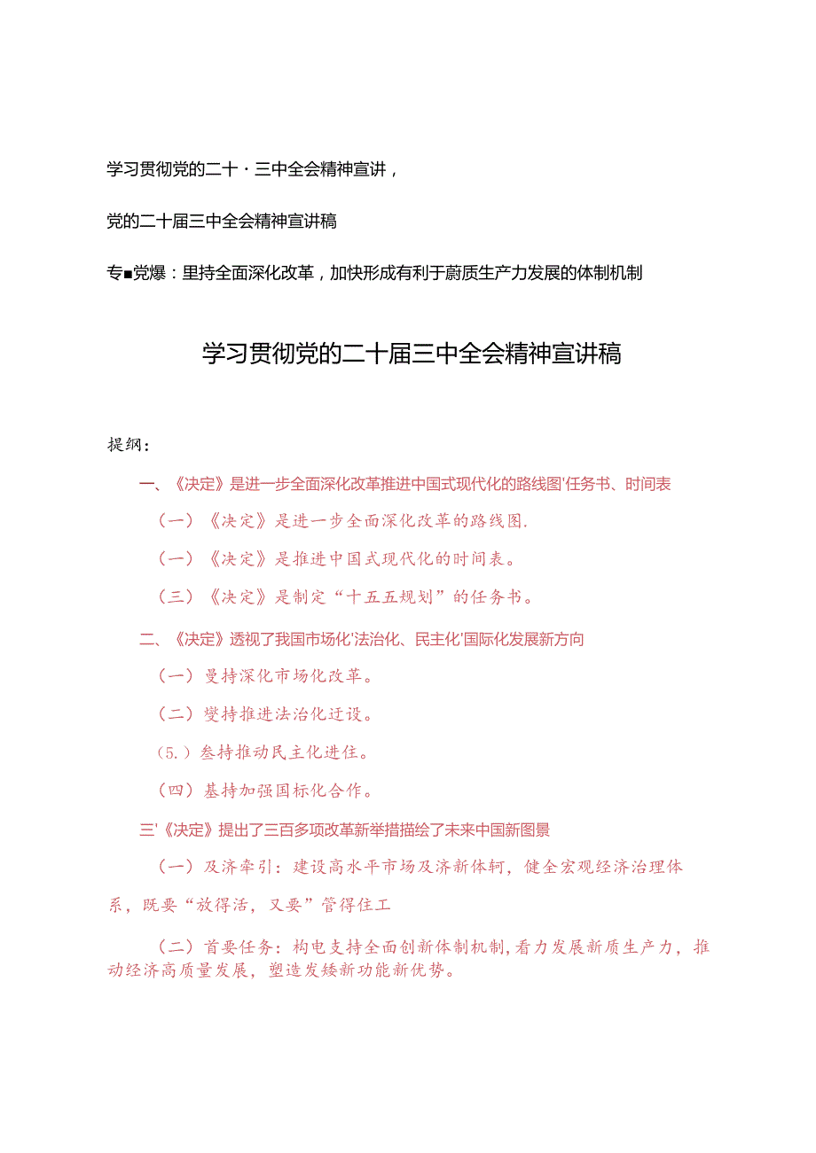 3篇 2024年学习贯彻党的二十三中全会精神宣讲稿党课讲稿宣讲稿.docx_第1页