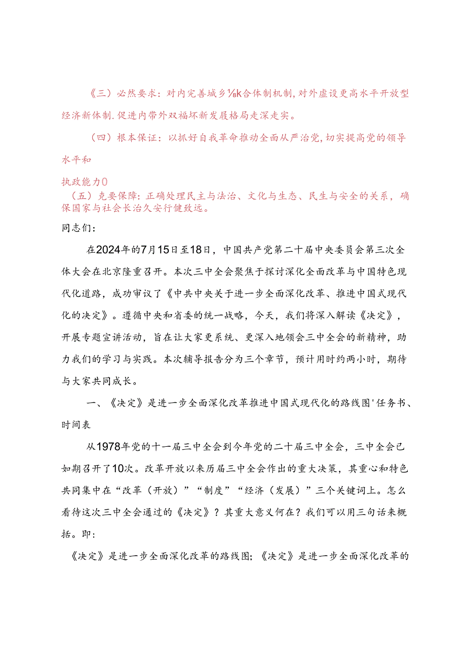 3篇 2024年学习贯彻党的二十三中全会精神宣讲稿党课讲稿宣讲稿.docx_第2页