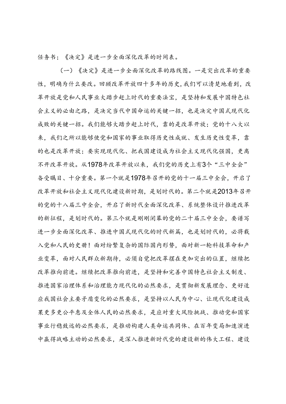 3篇 2024年学习贯彻党的二十三中全会精神宣讲稿党课讲稿宣讲稿.docx_第3页