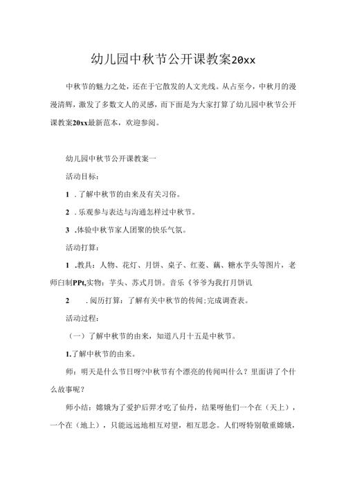 幼儿园中节公开课教案20xx.docx