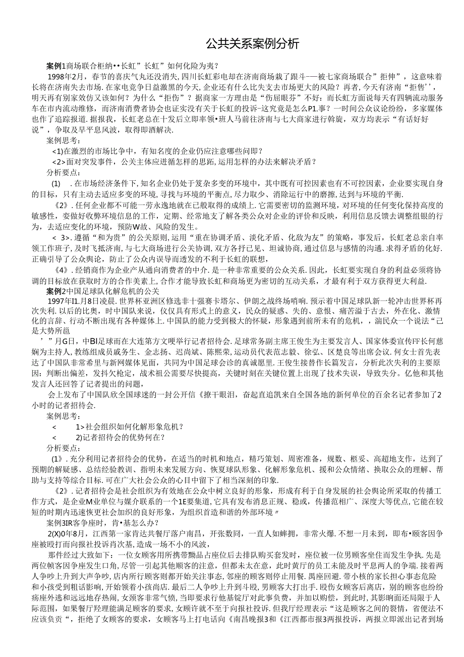 公共关系案例分析.docx_第1页