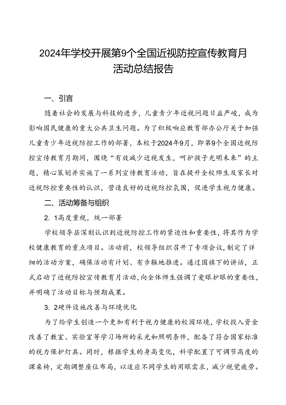 六篇中小学2024年全国近视防控宣传教育月活动的总结报告.docx_第1页