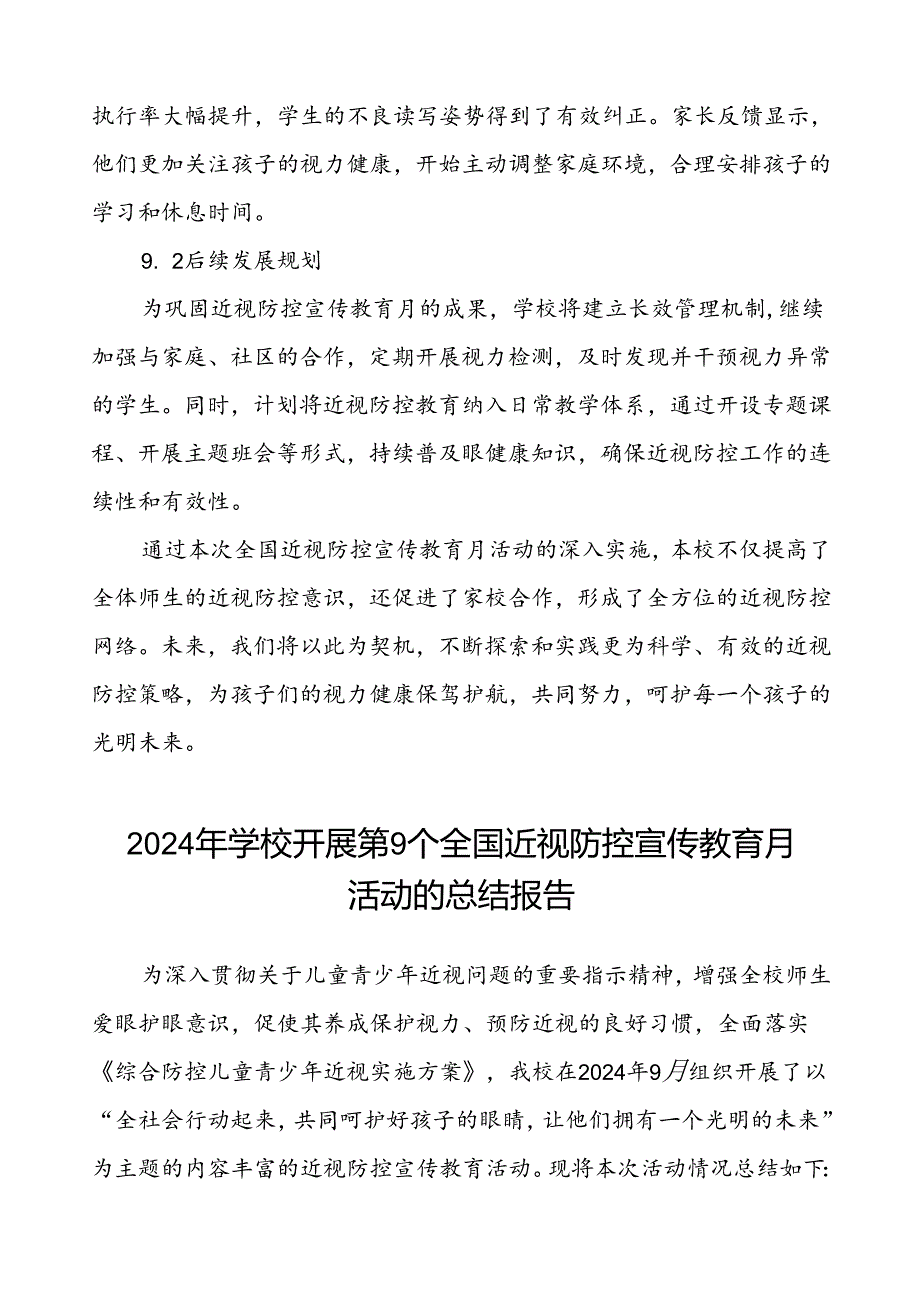 六篇中小学2024年全国近视防控宣传教育月活动的总结报告.docx_第3页