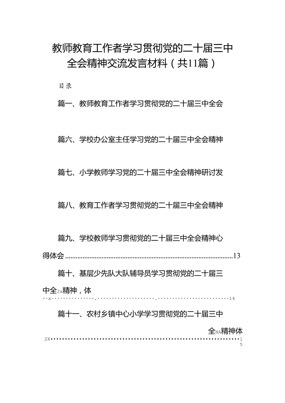 （11篇）教师教育工作者学习贯彻党的二十三中全会精神交流发言材料（详细版）.docx_第1页