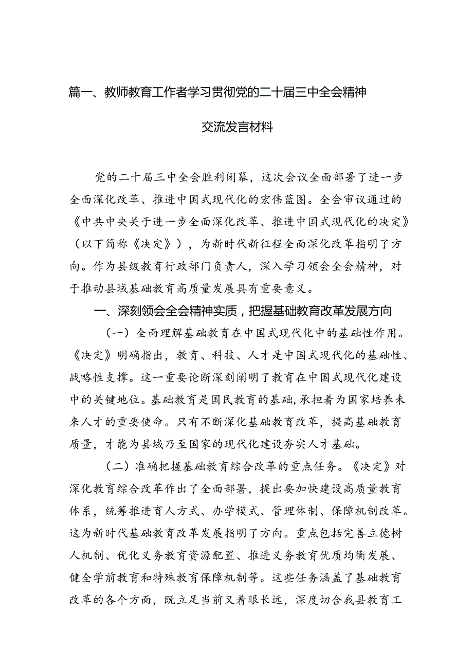 （11篇）教师教育工作者学习贯彻党的二十三中全会精神交流发言材料（详细版）.docx_第2页
