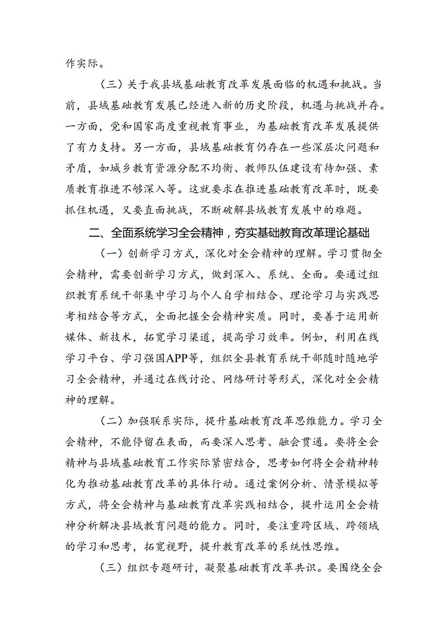 （11篇）教师教育工作者学习贯彻党的二十三中全会精神交流发言材料（详细版）.docx_第3页