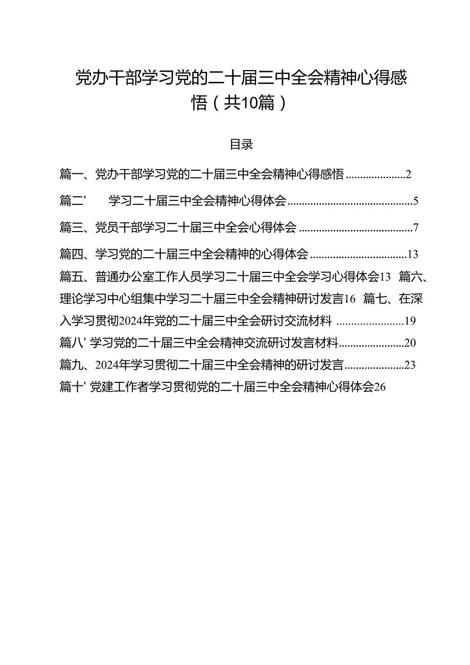 党办干部学习党的二十三中全会精神心得感悟10篇（最新版）.docx