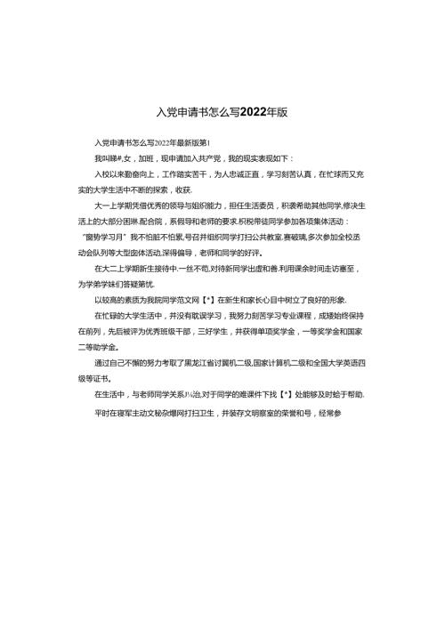 入党申请书怎么写2022年版.docx