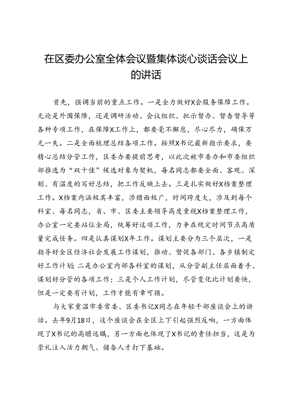 在区委办公室全体会议暨集体谈心谈话会议上的讲话(1).docx_第1页