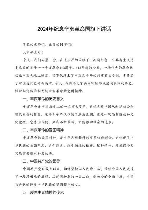 8篇2024年纪念辛亥革命周年国旗下的演讲.docx