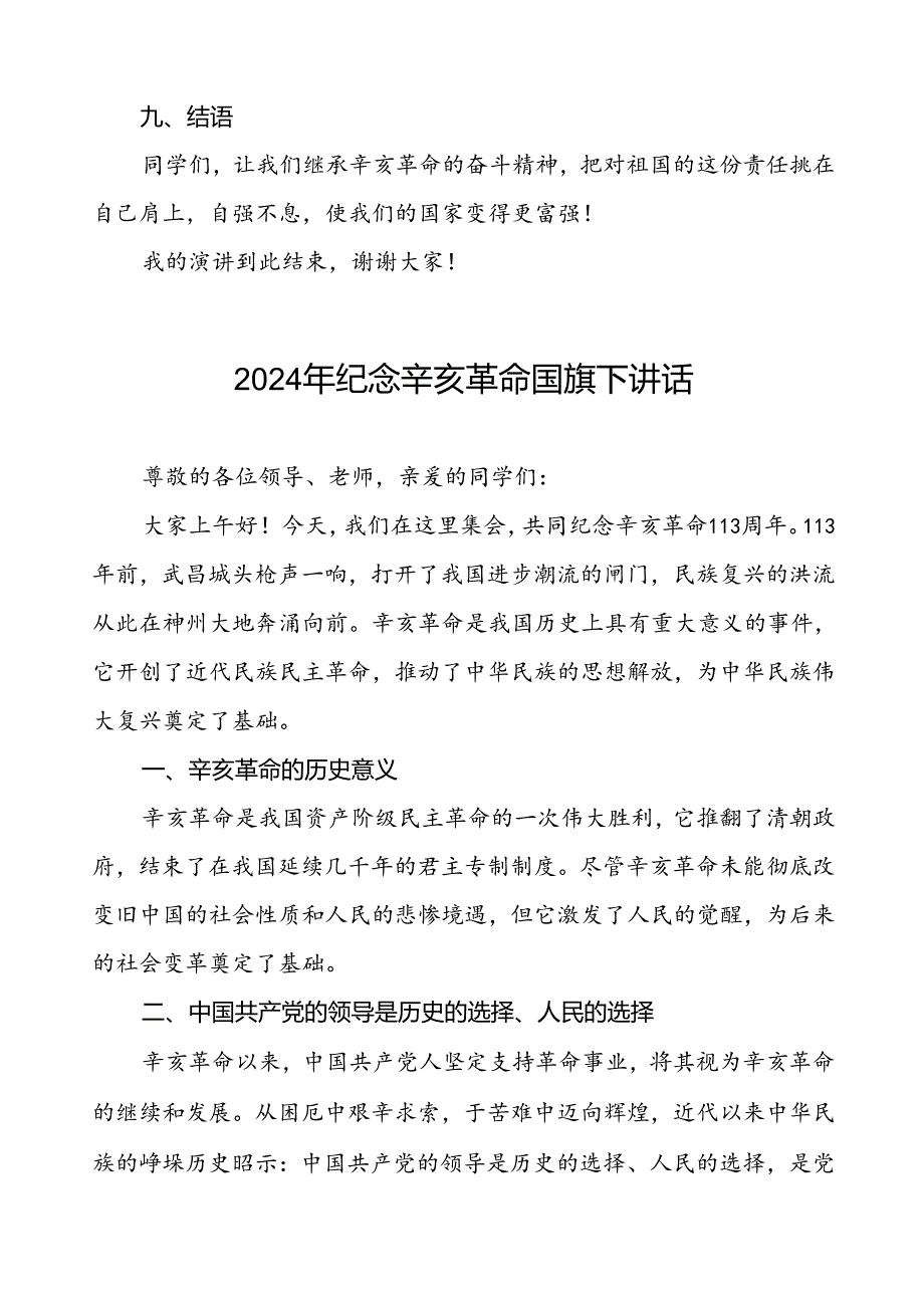 8篇2024年纪念辛亥革命周年国旗下的演讲.docx_第3页