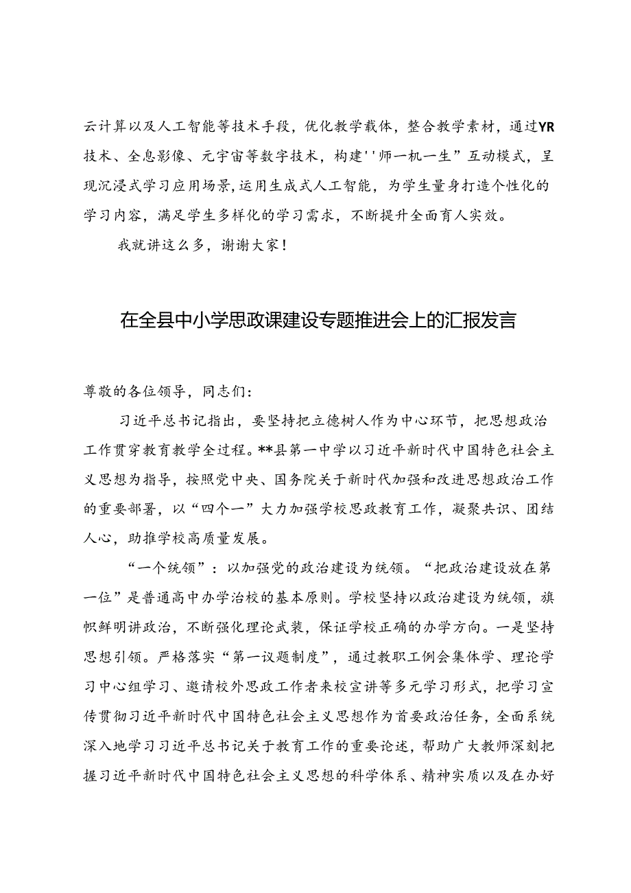 中小学思政课建设专题推进会上的汇报发言.docx_第3页