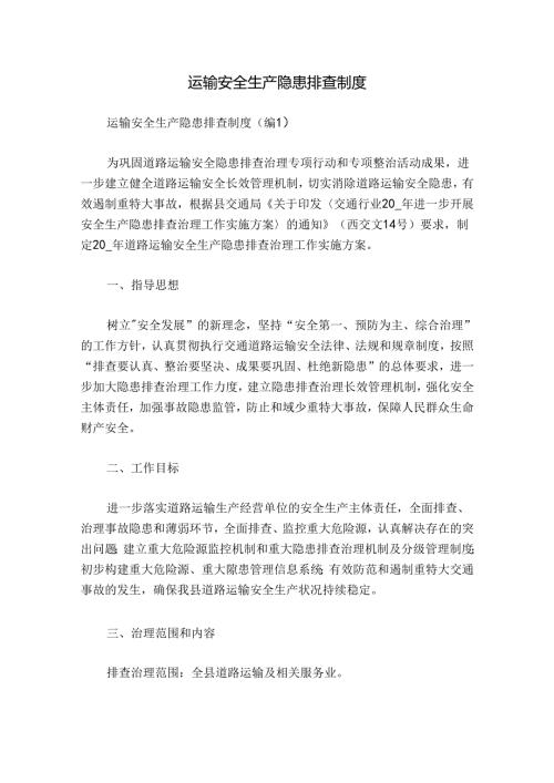 运输安全生产隐患排查制度.docx