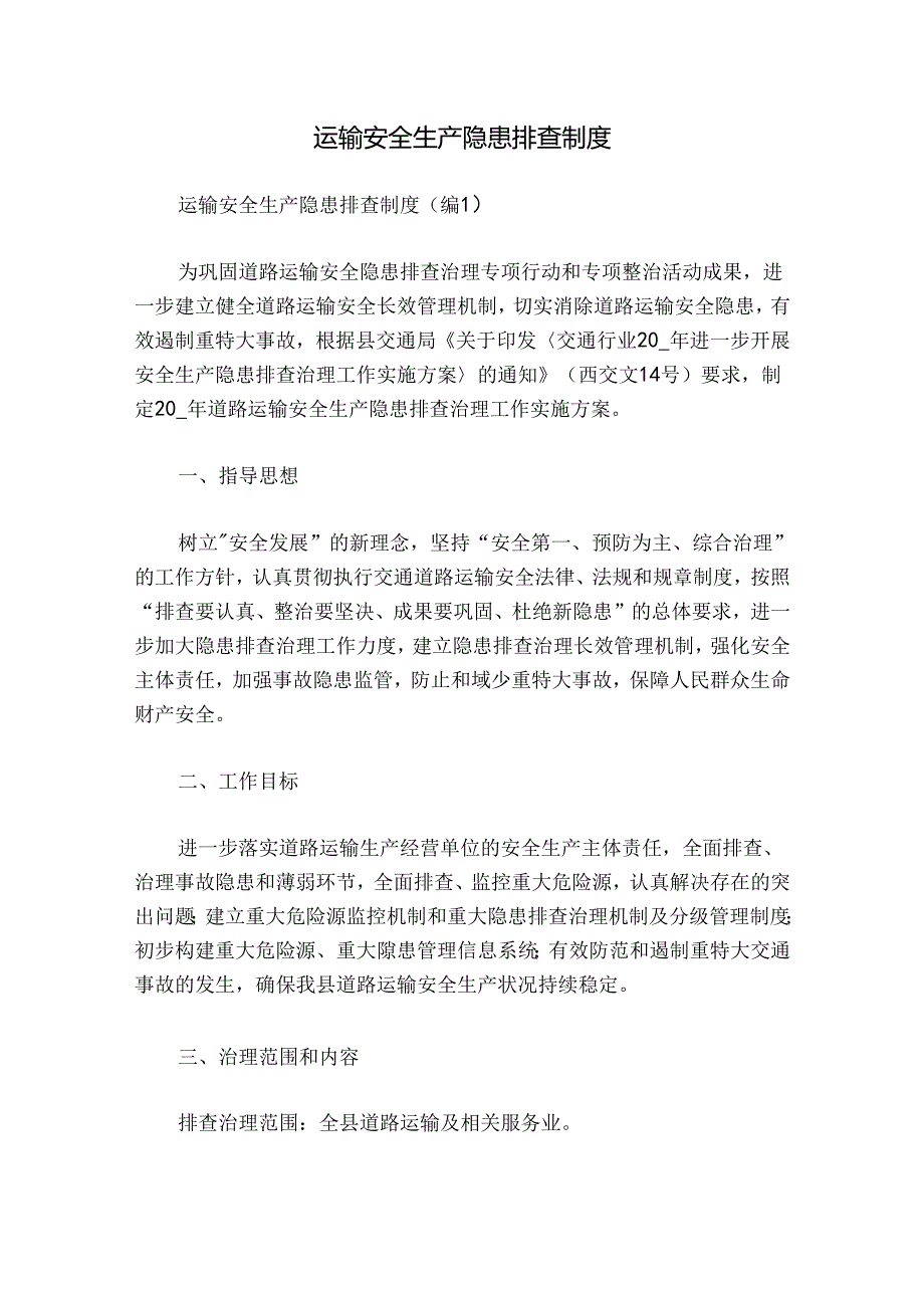 运输安全生产隐患排查制度.docx_第1页