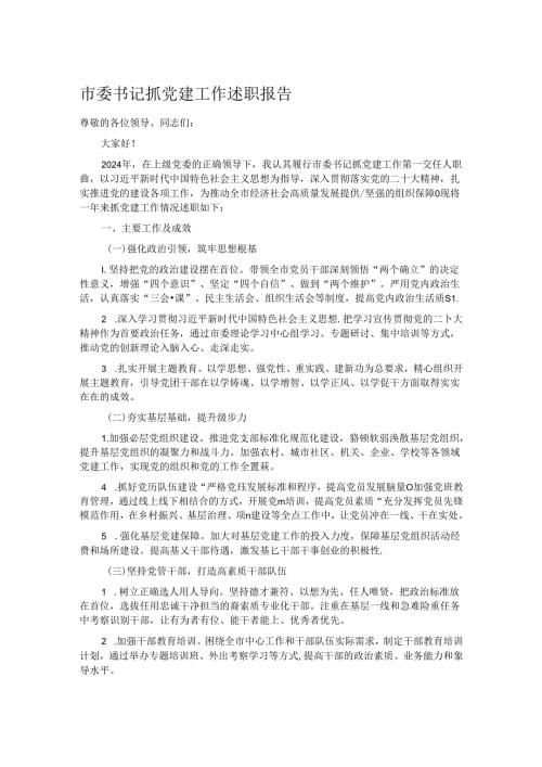 市委书记抓党建工作述职报告.docx