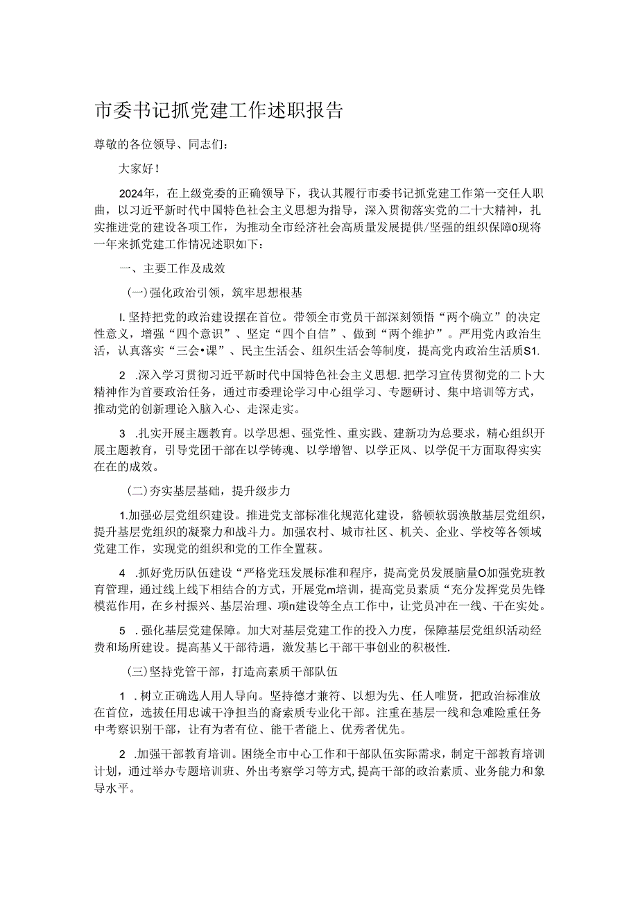 市委书记抓党建工作述职报告.docx_第1页