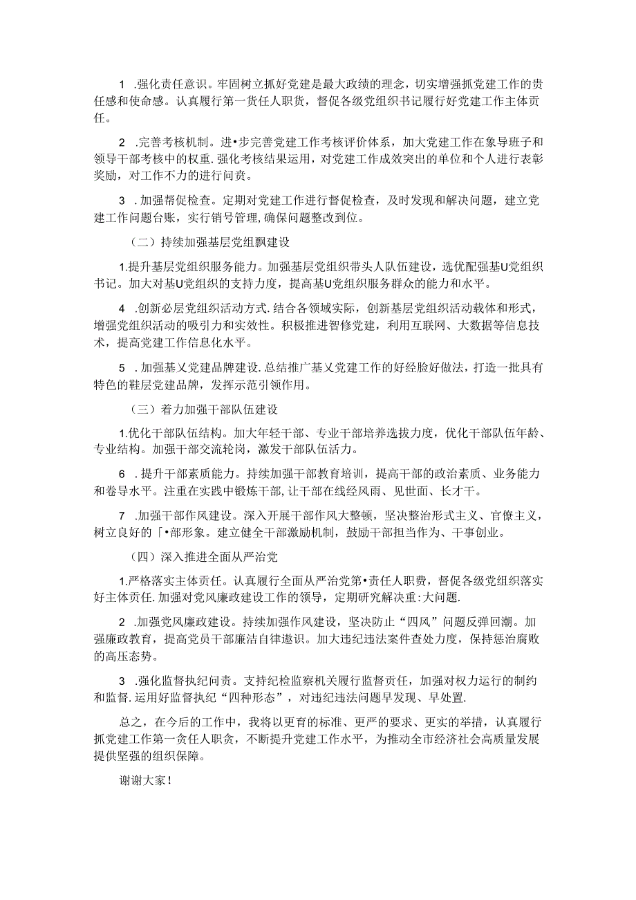 市委书记抓党建工作述职报告.docx_第3页