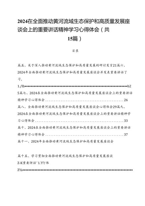 在全面推动黄河流域生态保护和高质量发展座谈会上的重要讲话精神学习心得体会（合计15份）.docx