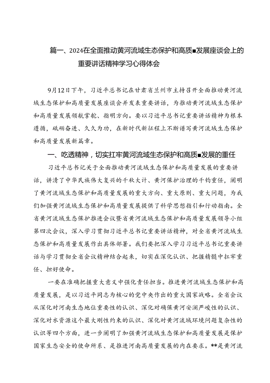在全面推动黄河流域生态保护和高质量发展座谈会上的重要讲话精神学习心得体会（合计15份）.docx_第2页